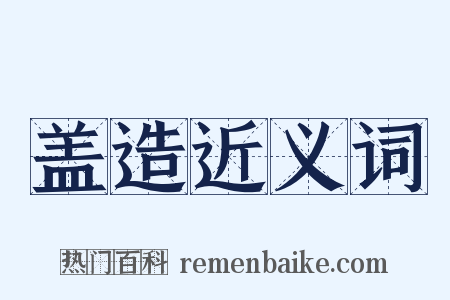 盖造近义词是什么意思的图片